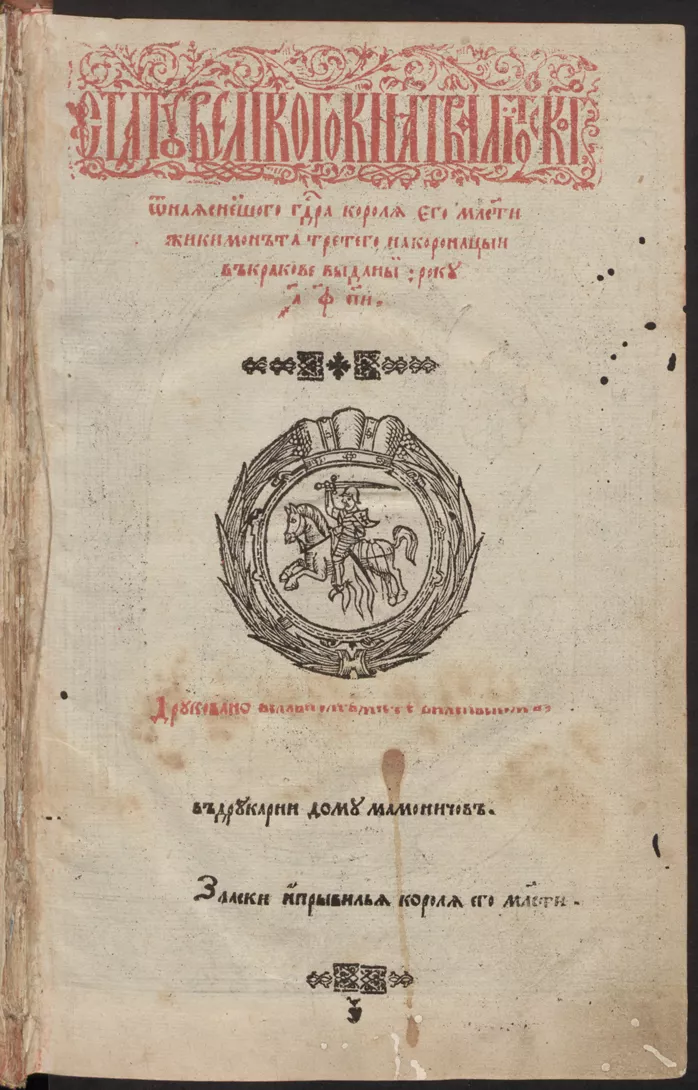 Trečiojo Lietuvos Statuto, išspausdinto 1588 m. Vilniuje, titulinis puslapis  Vilniaus universiteto biblioteka